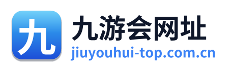 九游会网址
